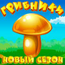 Грибники: Новый сезон  - Ссылки на игру в соцсетях