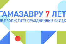 Гамазавру 7 лет: встречайте праздничные скидки! Гамазавру 7 лет: встречайте праздничные скидки!